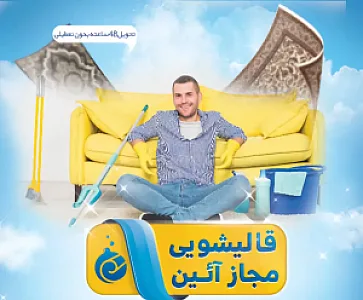 قالیشویی آئین دارای لوح کیفیت (مرکزی)