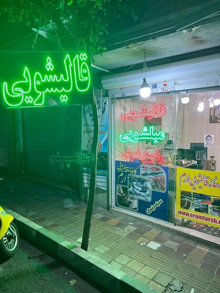 قالیشویی ارم تهرانپارس و نارمک - تصویر 3