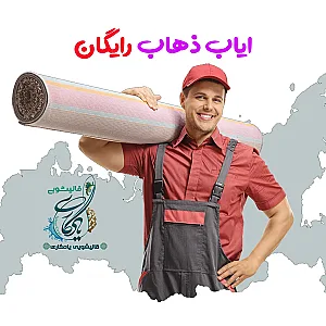 قالیشویی یادگاری