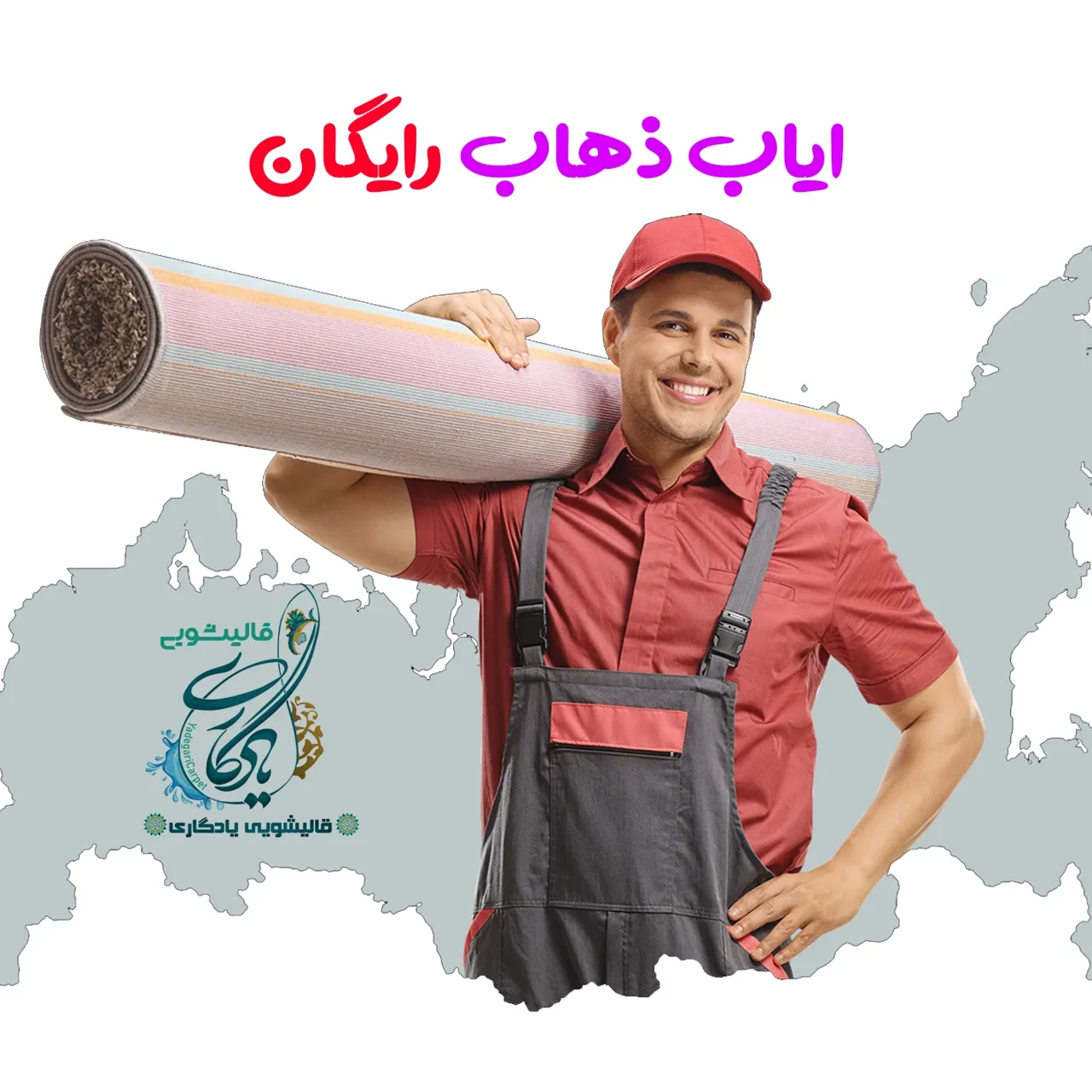 قالیشویی یادگاری