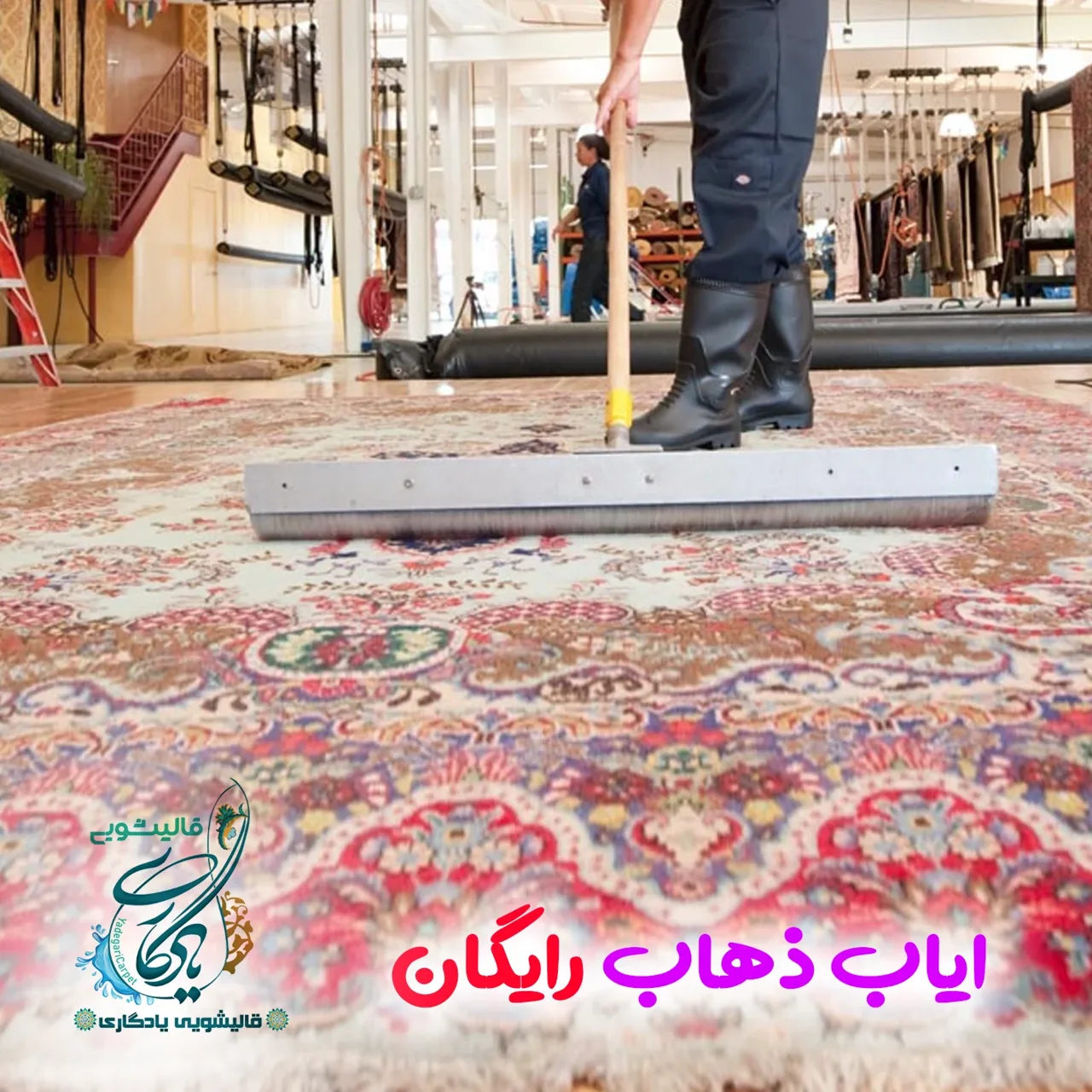 قالیشویی یادگاری - تصویر 2