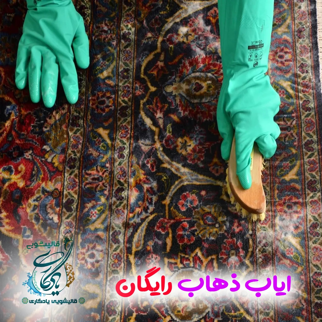 قالیشویی یادگاری - تصویر 3