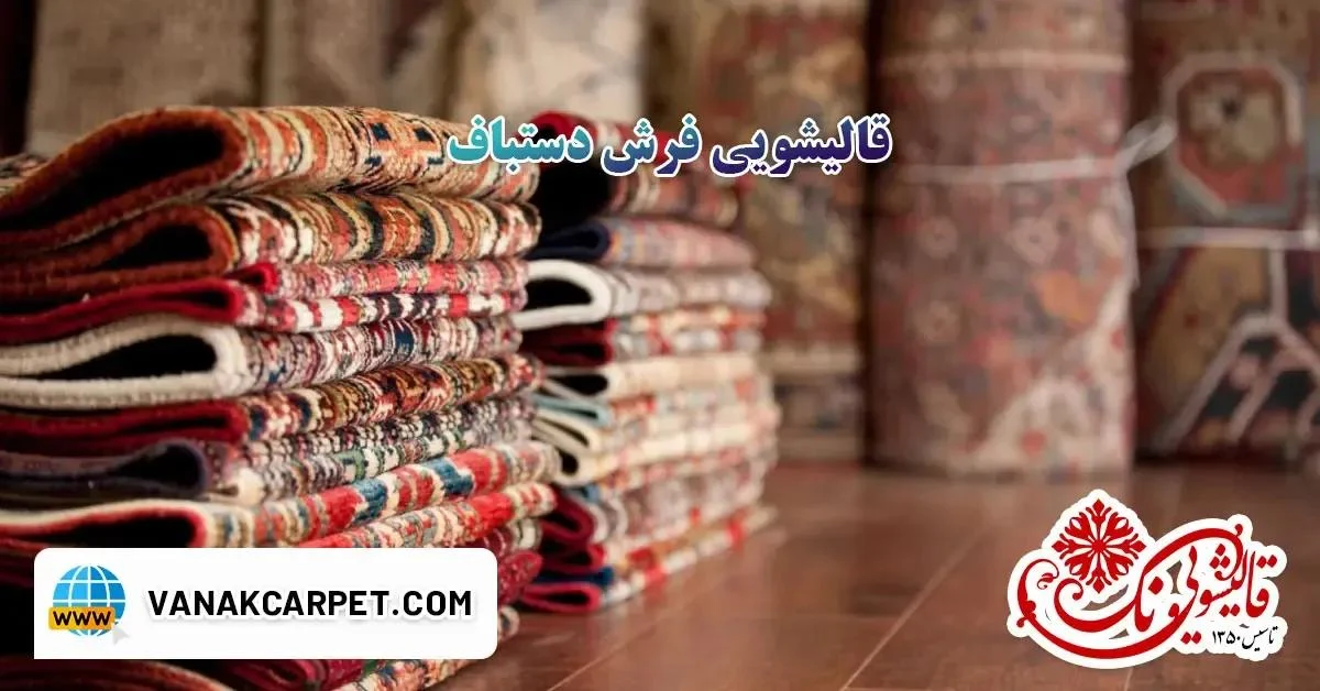 قالیشویی ونک مقدسی(تخفیف ویژه)