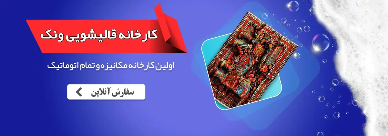 قالیشویی ونک مقدسی(تخفیف ویژه) - قالیشویی در تهران - تصویر 2
