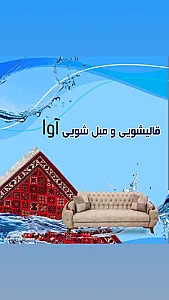 قالیشویی و مبل شویی آوا