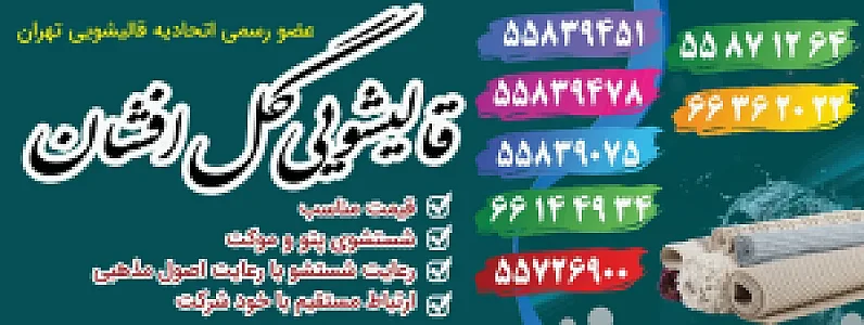 قالیشویی گل افشان