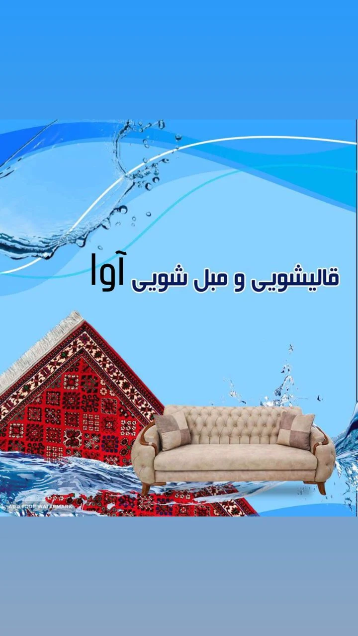 قالیشویی و مبل شویی آوا(مرکزی)