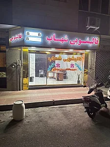 قالیشویی شهاب VIP سراسر تهران