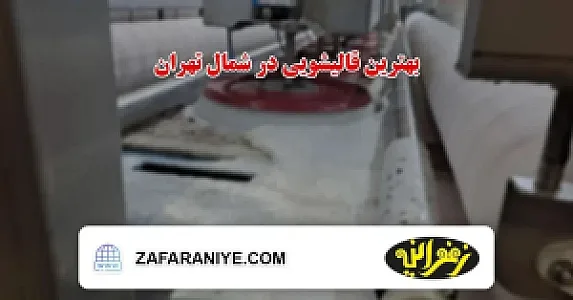 (تخفیفات ویژه )قالیشویی زعفرانیه