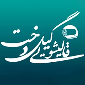 قالیشویی ومبلی شویی گیل دخت