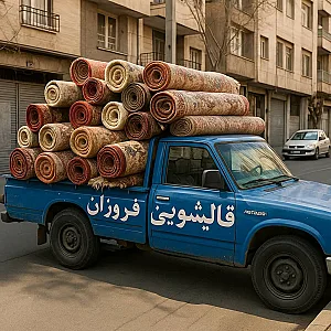 قالیشویی فروزان
