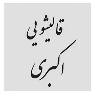قالیشویی اکبری