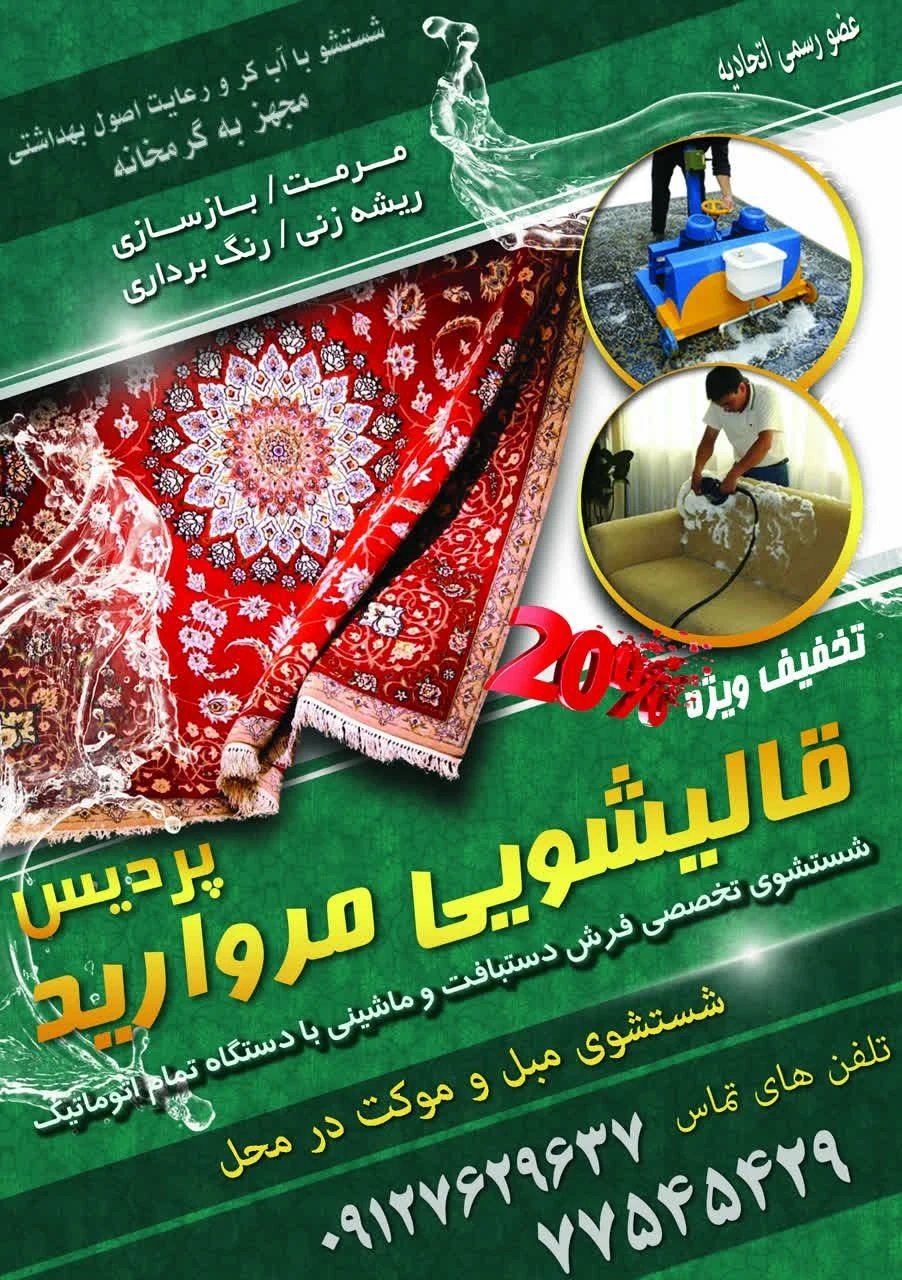 قالیشویی مروارید