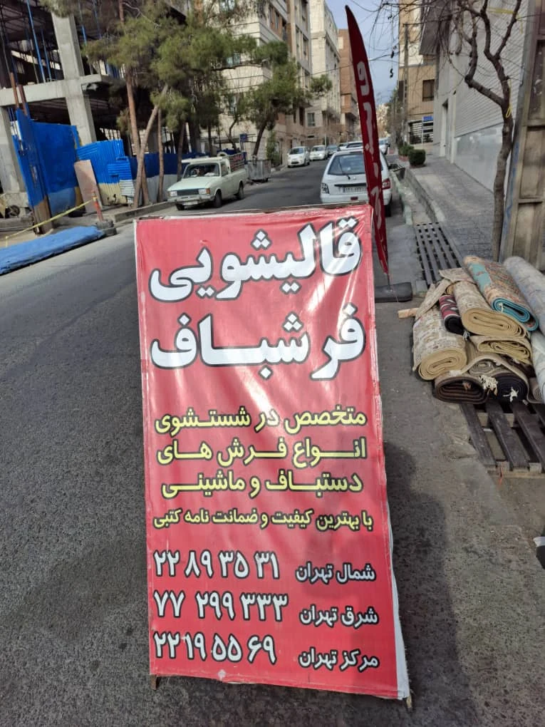 قالیشویی فرشباف - تصویر 2