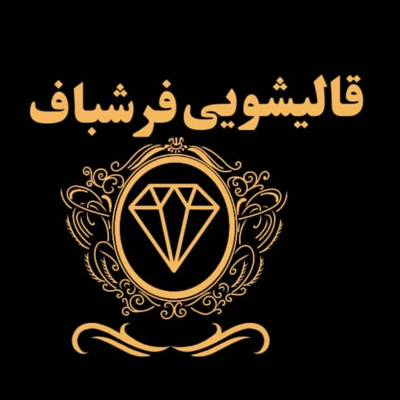 قالیشویی فرشباف - تصویر 4