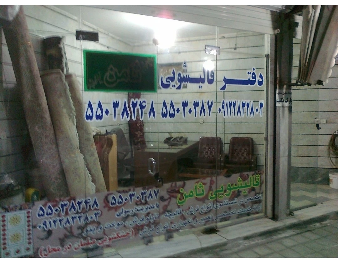 قالیشویی مجاز ضامن - قالیشویی در تهران - تصویر 2