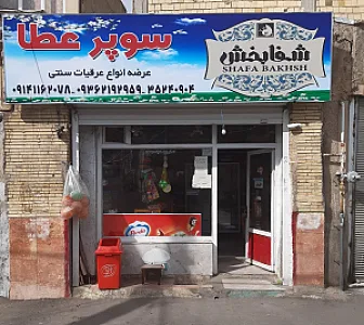 سوپر عطا