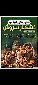 خشکبار سروش