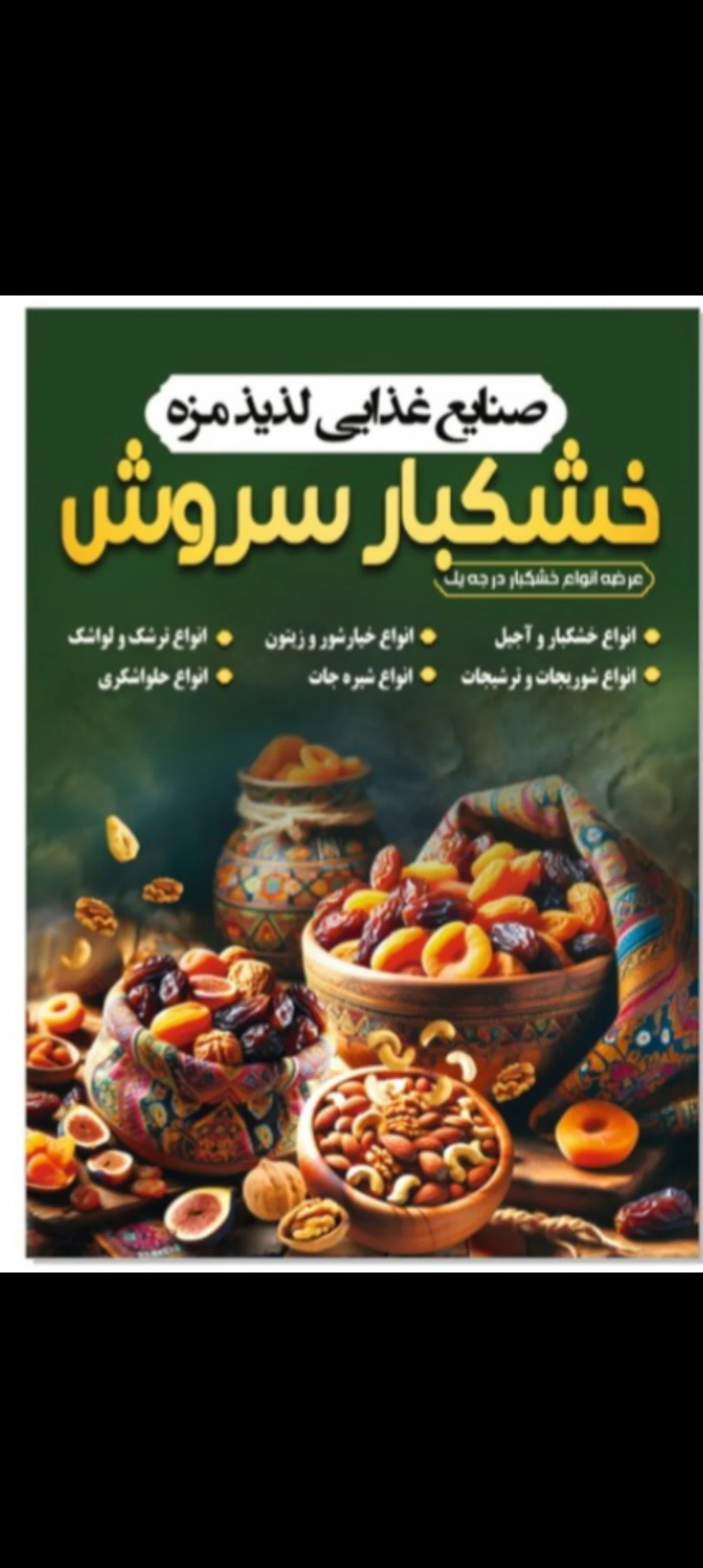 خشکبار سروش