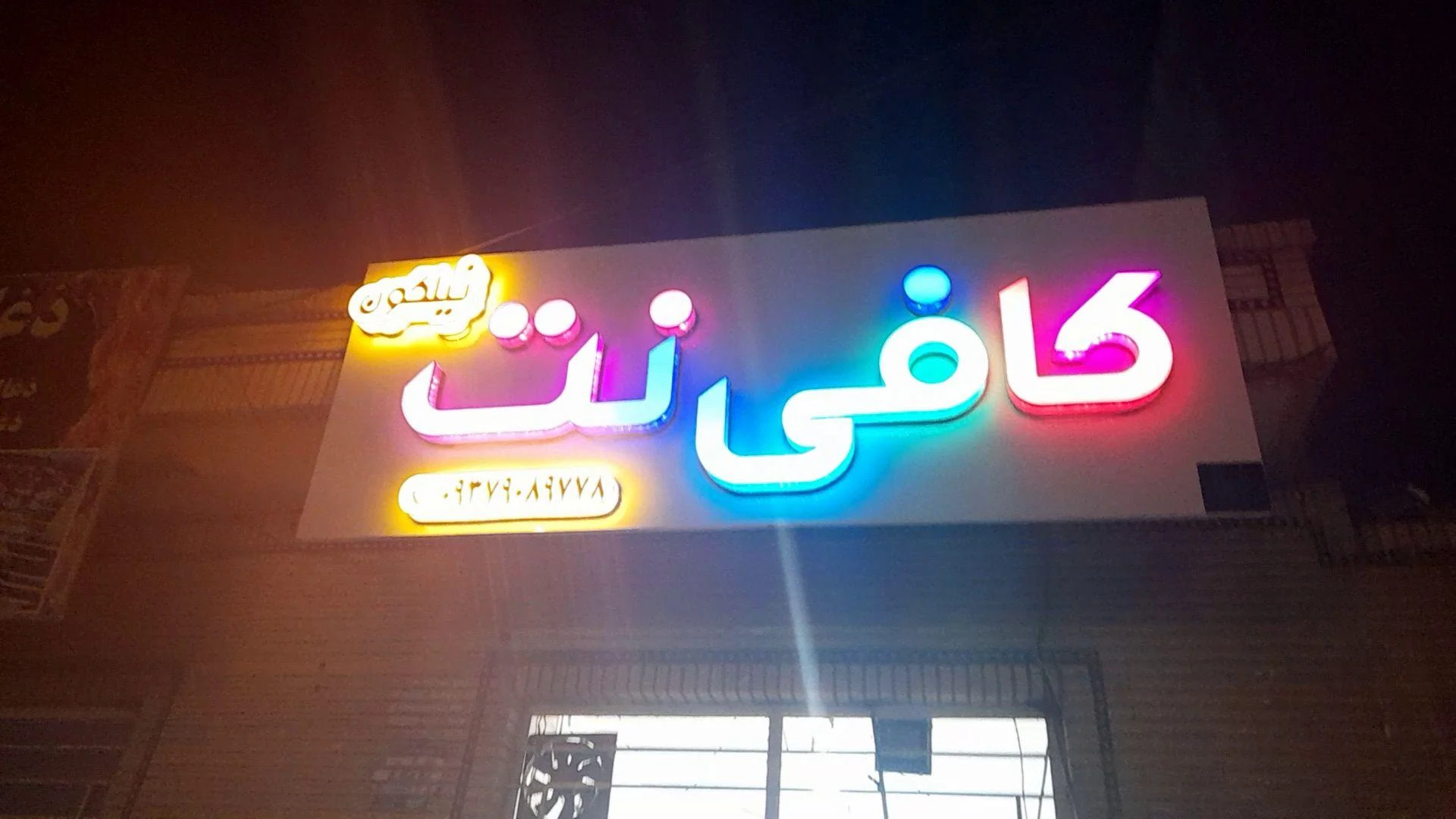 کافی نت نیلگون