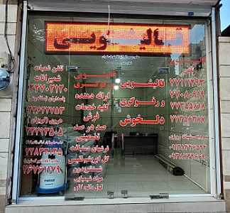 قالیشویی دلخوش