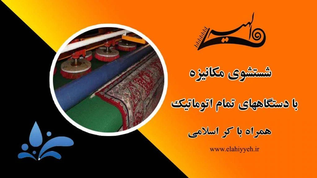 قالیشویی الهیه