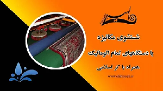 قالیشویی الهیه