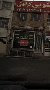 قالی شویی ارگ