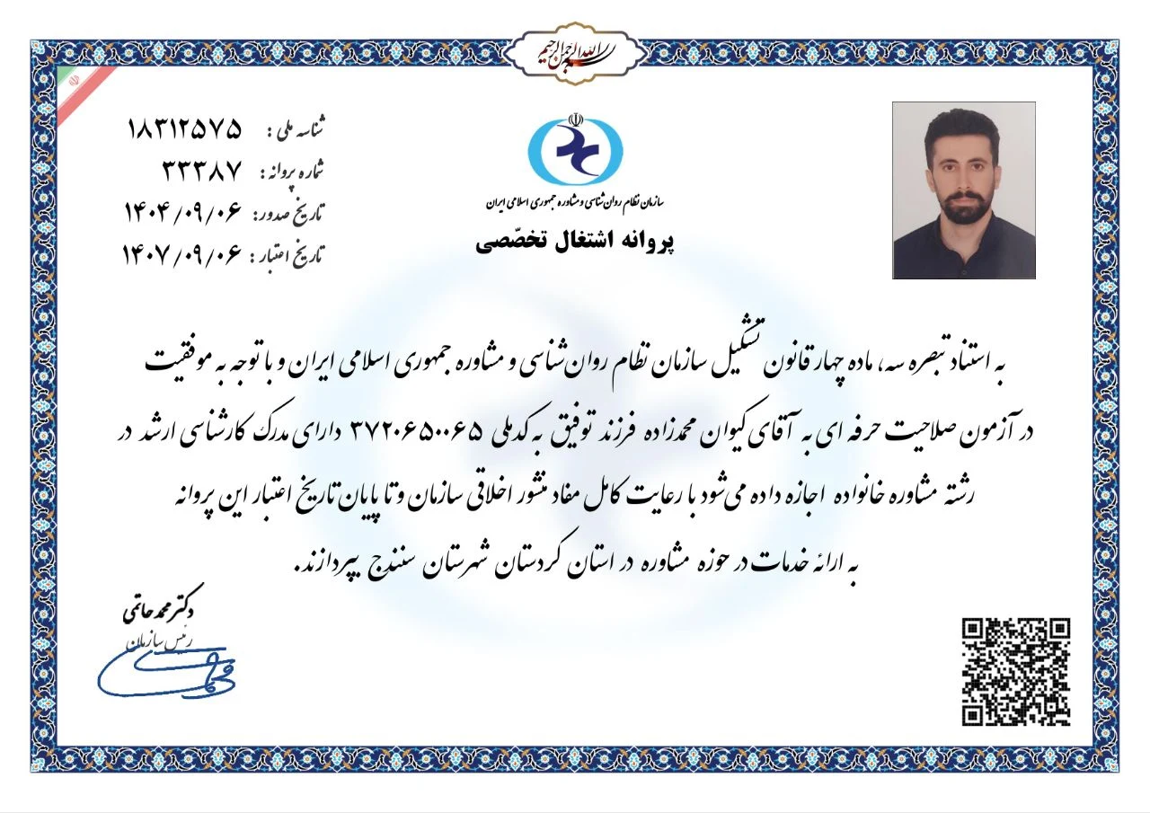 مشاور و روانشناس خانوادە کیوان محمدزادە