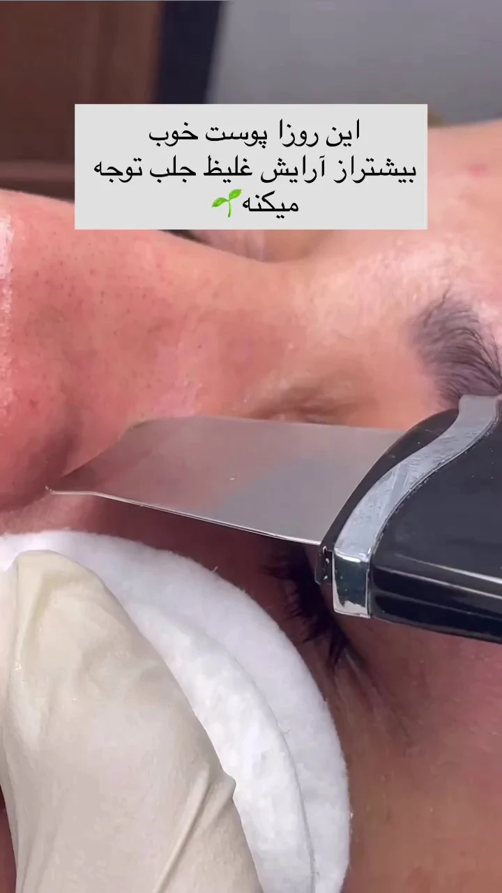 خدمات تخصصی پاکسازی و فشیال پوست