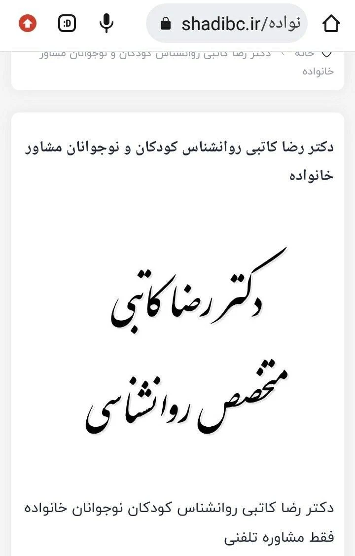 دکتر رضا کاتبی روان شناس کودک ونوجوان.مشاورخانواده تااطلاع ثانوی فقط مشاوره تلفنی - تصویر 2
