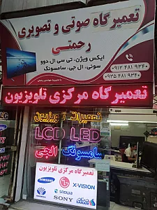 تعمیرات تلویزیون