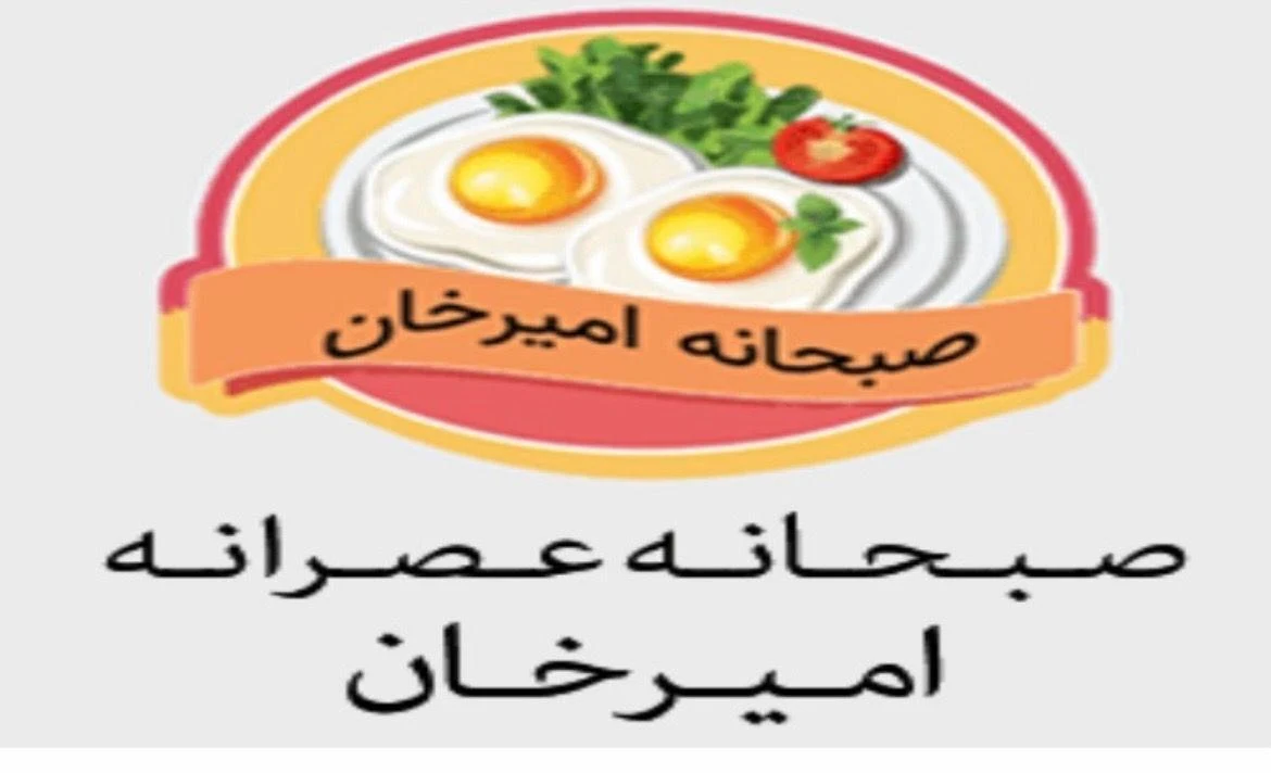 صبحانه امیرخان