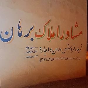 مشاوراملاک برهان