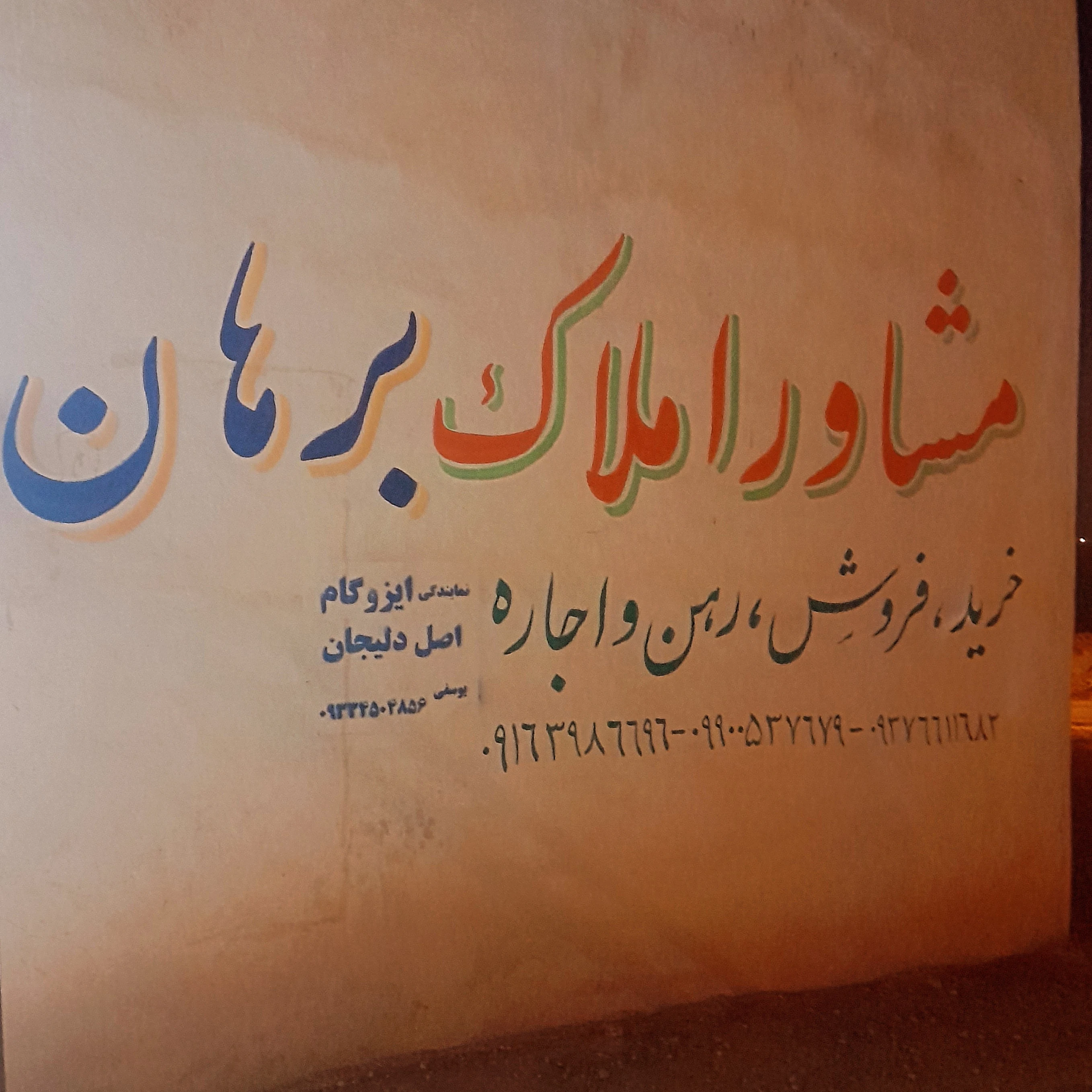 مشاوراملاک برهان