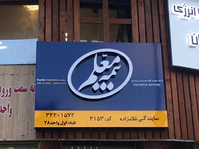 نمایندگی بیمه معلم -کد 4153
