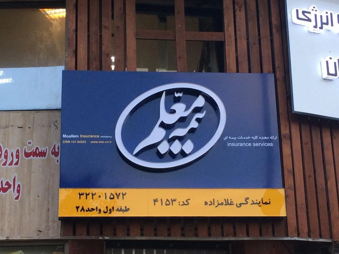 نمایندگی بیمه معلم -کد 4153
