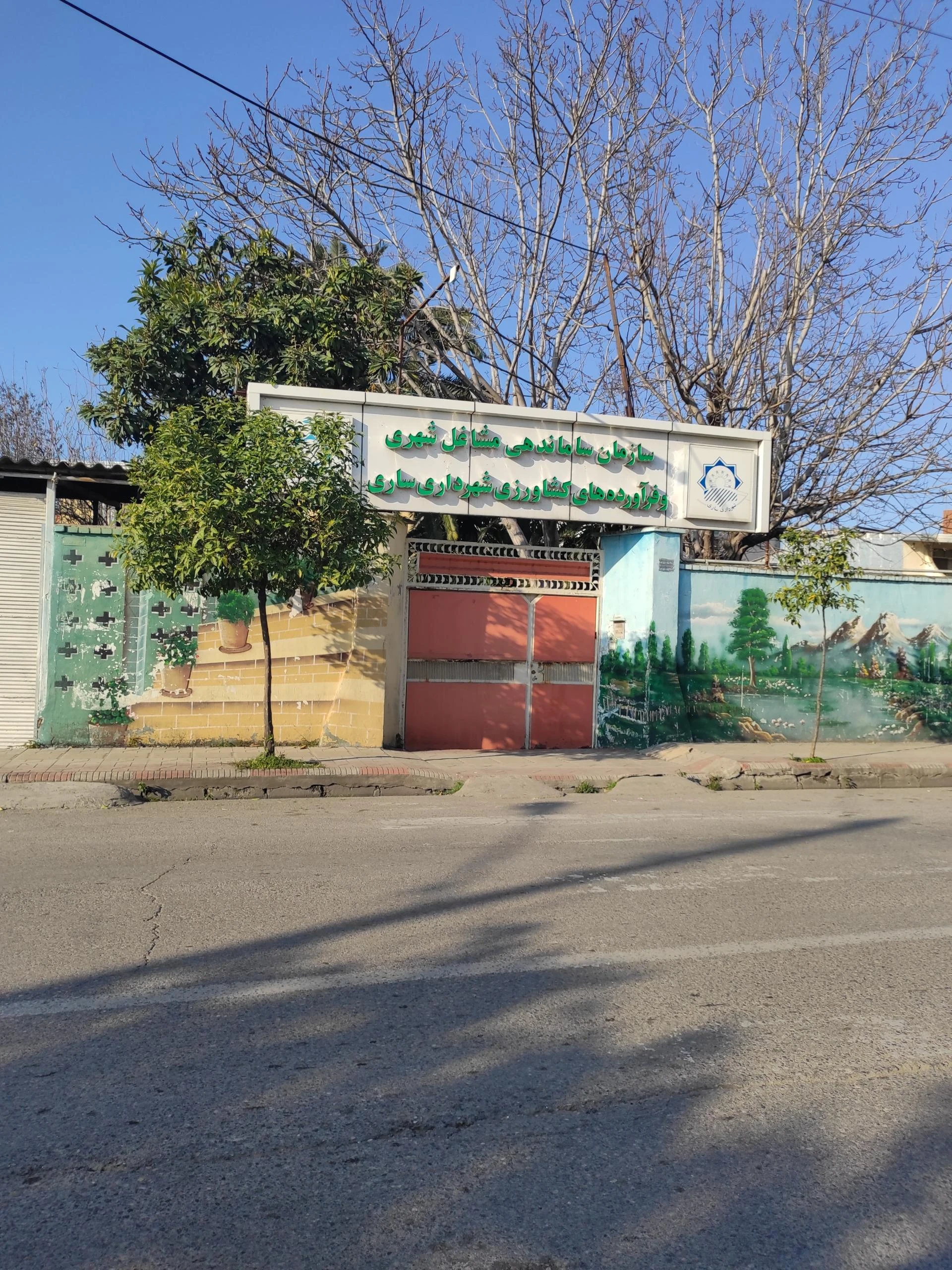 صندوق تامین خسارتهای بدنی ساری - تصویر 2