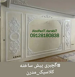 گچبری و گچکاری ابوالفضل دارابی