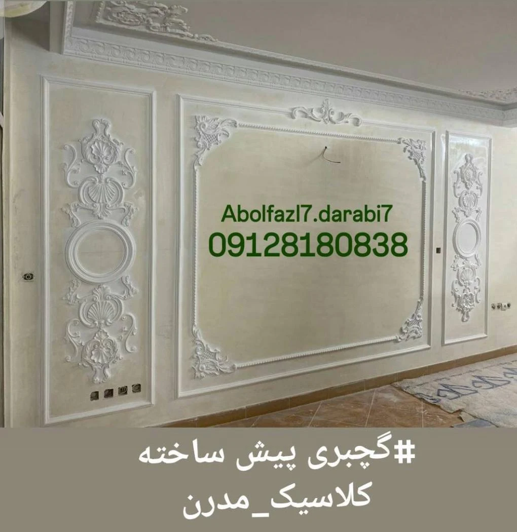 گچبری و گچکاری ابوالفضل دارابی