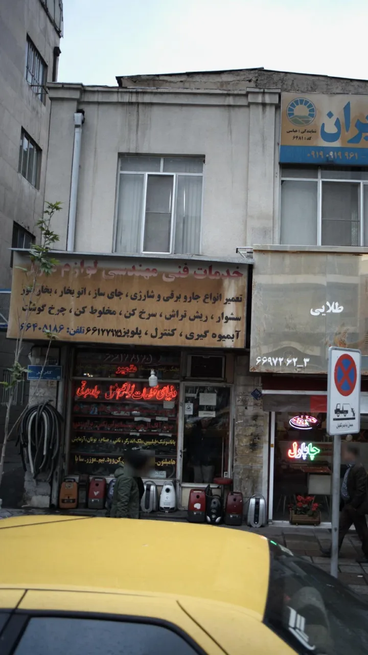خدمات فنی مهندسی لوازم منزل