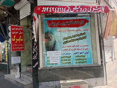 قالیشویی شاپرک