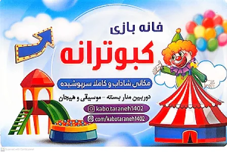 خانه بازی کبوترانه