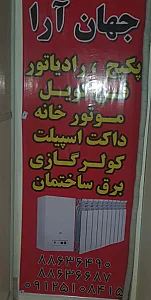 نمایندگی رسمی ایران رادیاتور کد نمایندگی 9808024