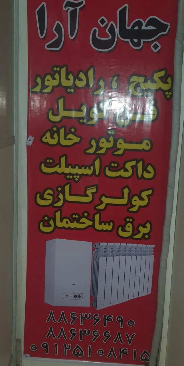 نمایندگی رسمی ایران رادیاتور کد نمایندگی 9808024