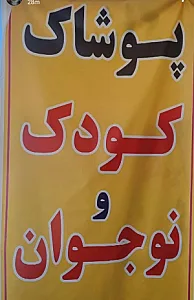 پوشاک بچه و نوجوان بی بی لند