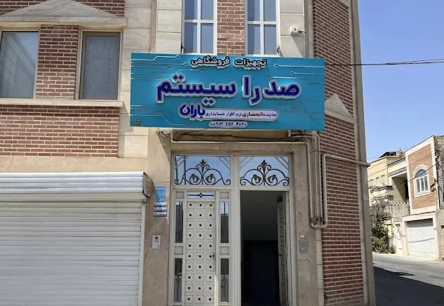 تجهیزات فروشگاهی صدراسیستم یزد