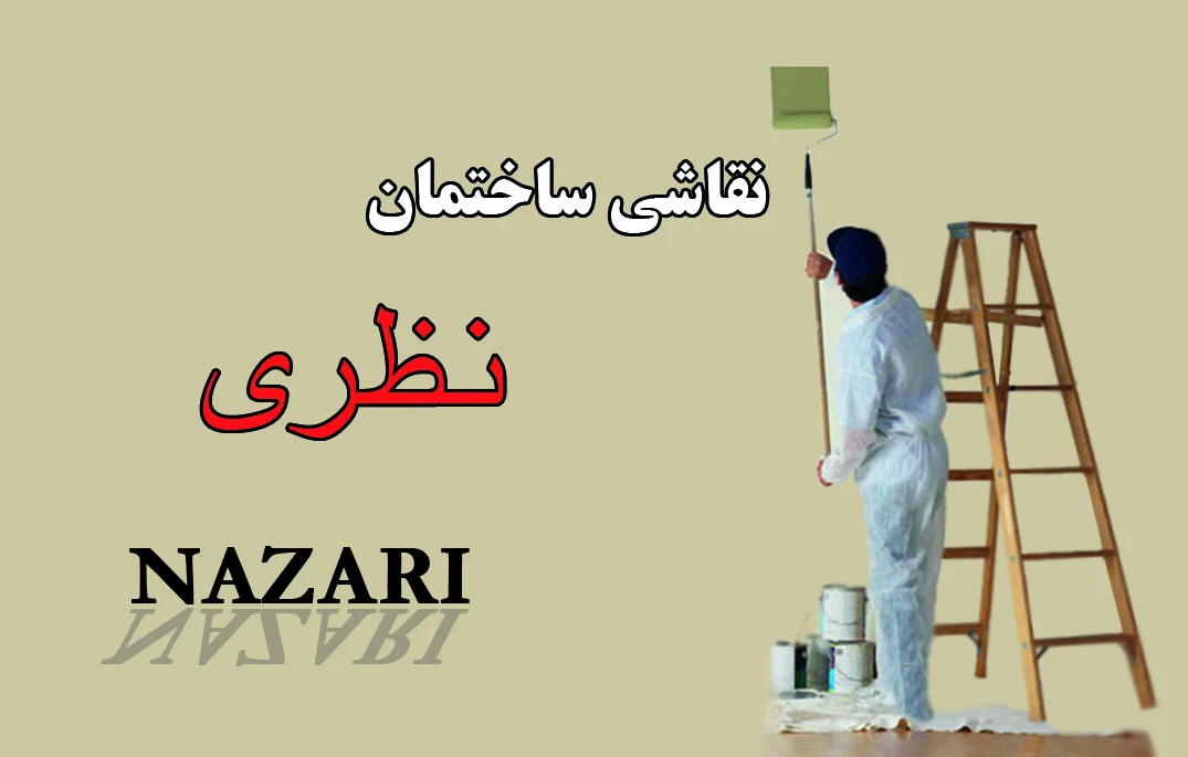 لوگوی نقاشی ساختمان آراز نظری