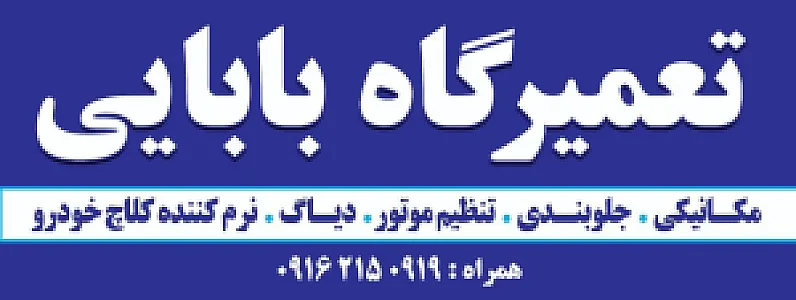 تعمیرگاه بابایی