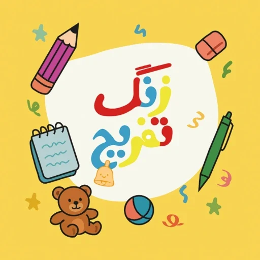 لوگوی تحریر اسباب بازی